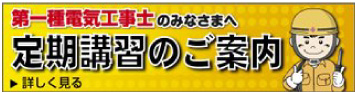 一般財団法人 電気工事技術講習センター