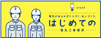 はじめての電気工事業界 | 全日本電気工事業工業組合連合会