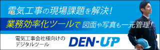 DEN-UP | 全日本電気工事業工業組合連合会