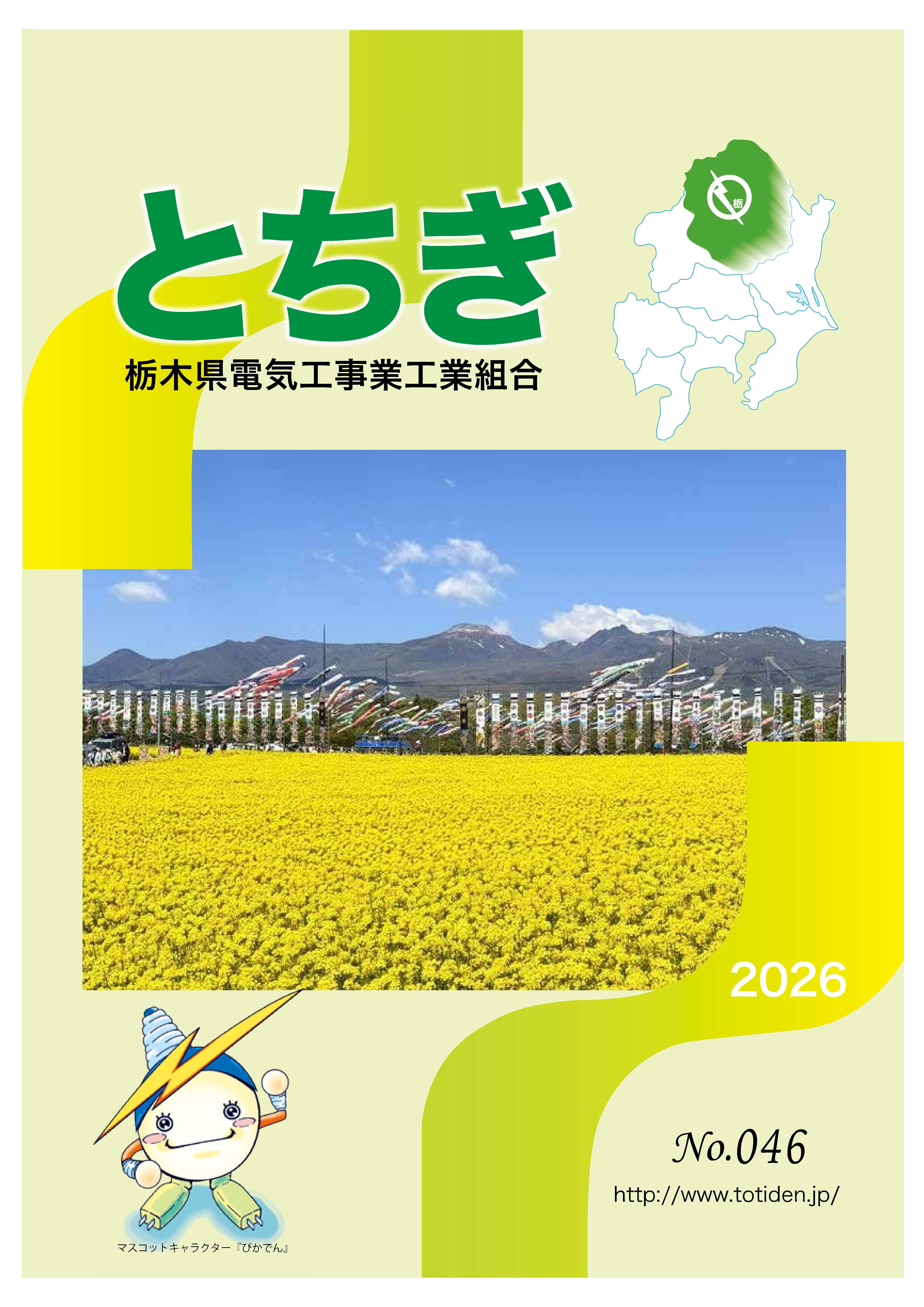機関誌 | 栃木県電気工事業工業組合